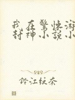 我在惊悚游戏里封神小说小说