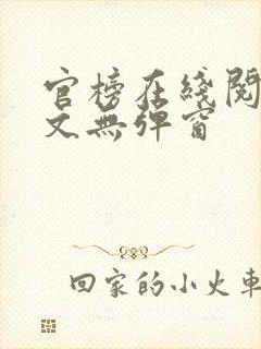 官榜在线阅读全文无弹窗