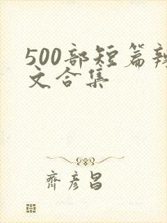 500部短篇辣文合集