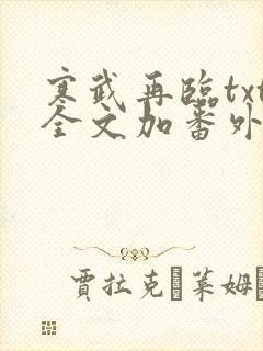 寒武再临txt全文加番外