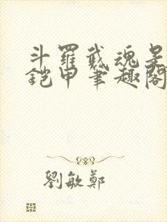 斗罗武魂是帝皇铠甲笔趣阁