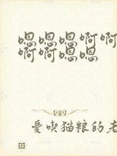 嗯嗯嗯啊啊啊啊啊啊嗯嗯