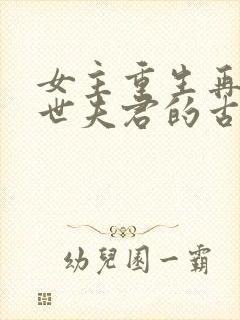 女主重生再嫁前世夫君的古言