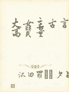 大女主古言小说高质量封面