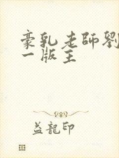 豪乳老师刘艳第一版主