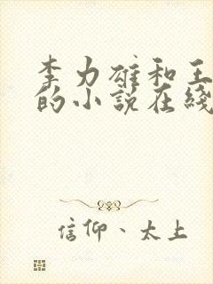 李力雄和王颖莉的小说在线阅读免费