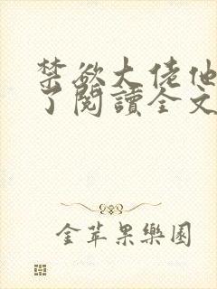 禁欲大佬他沦陷了阅读全文全文