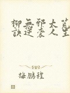 柳无邪太荒吞天诀逆袭人生