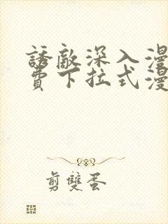 诱敌深入漫画免费下拉式漫画网79