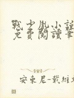 战少胤小说全文免费阅读笔趣阁