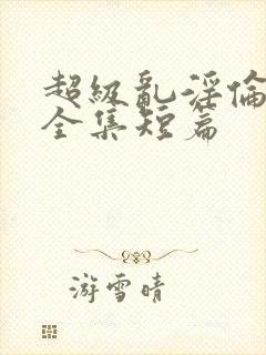 超级乱淫伦小说全集短篇封面