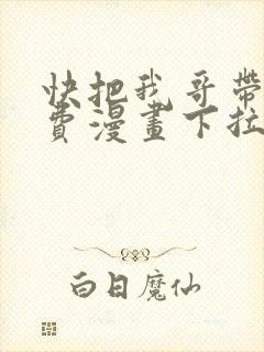 快把我哥带走免费漫画下拉式