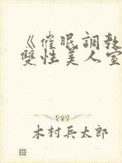 《催眠调教高冷双性美人室友(1v1)》作