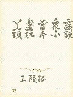 丫鬟当众露出奶头玩弄小说h