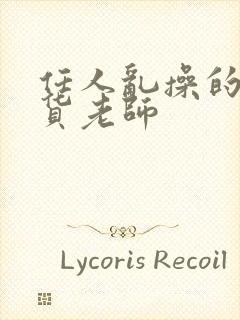 任人乱操的小骚货老师