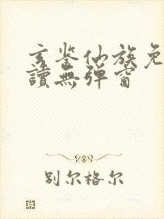 玄鉴仙族免费阅读无弹窗封面