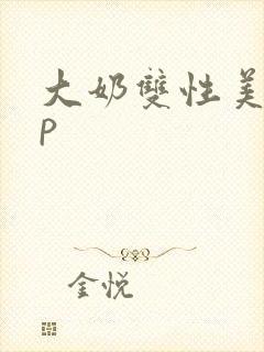 大奶双性美人np封面