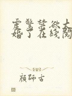 震惊禁欲大佬闪婚了在线阅读