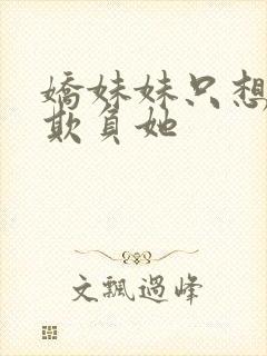 娇妹妹只想让我欺负她