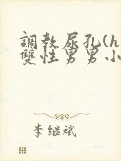 调教尿孔(h)双性男男小说