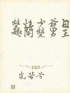 双性少爷日常笔趣阁双男主