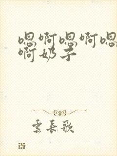 嗯啊嗯啊嗯啊嗯啊奶子