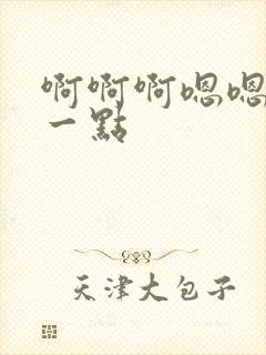 啊啊啊嗯嗯嗯轻一点