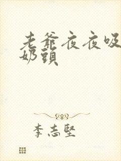 老爷夜夜吸我的奶头