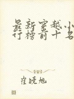 最新穿越小说排行榜前十名