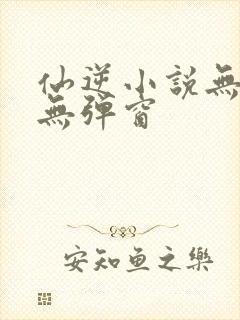 仙逆小说无广告无弹窗