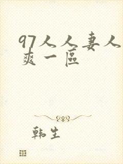 97人人妻人人爽一区封面