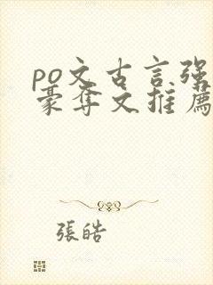 po文古言强取豪夺文推荐封面