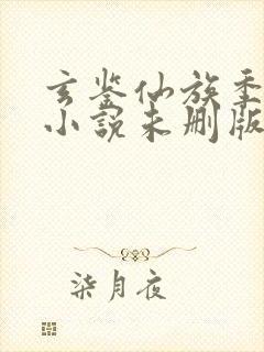 玄鉴仙族季越人小说未删版