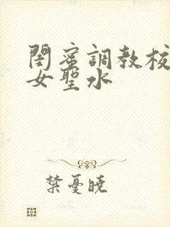 闺蜜调教校花女女圣水
