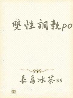 双性调教po文封面