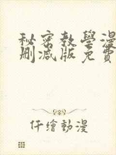 秘密教学漫画未删减版免费观看