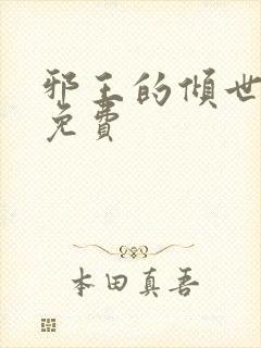 邪王的倾世狂妃免费