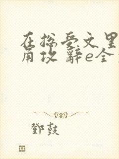在总受文里抢主角攻 辞e全文免费阅读封面
