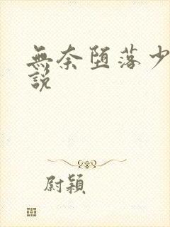 无奈堕落少妇小说