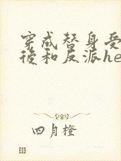 穿成替身受他哥后和反派he了txt