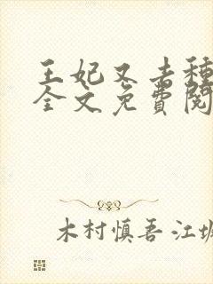 王妃又去种田了全文免费阅读