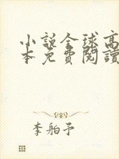 小说全球高武完本免费阅读