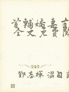 首辅娇妻有空间 全文免费阅读封面