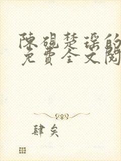 陈砚楚瑶的小说免费全文阅读封面