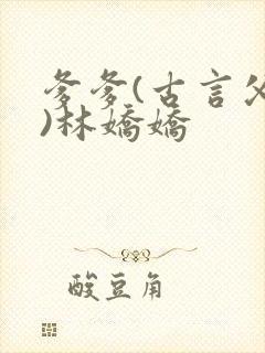 爹爹(古言父女)林娇娇