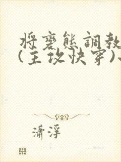 将变态调教成狗(主攻快穿)小说