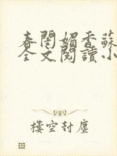 春闺媚香苏怀蓉全文阅读小说