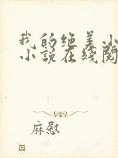 我的绝美小姨 小说在线阅读