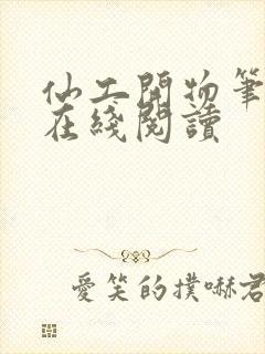 仙工开物笔趣阁在线阅读封面