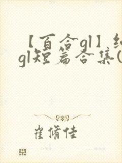【百合gl】纯gl短篇合集(高h)